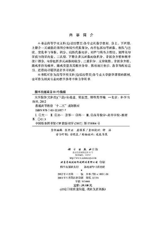 大学数学（文科类）下册/孙艳蕊 邵新慧 郑维英 商品图2