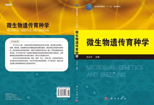 微生物遗传育种学/梁金钟 商品图2