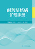 耐药结核病护理手册 2023年2月参考书 9787117344258 商品缩略图1