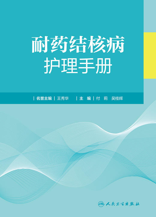 耐药结核病护理手册 2023年2月参考书 9787117344258 商品图1