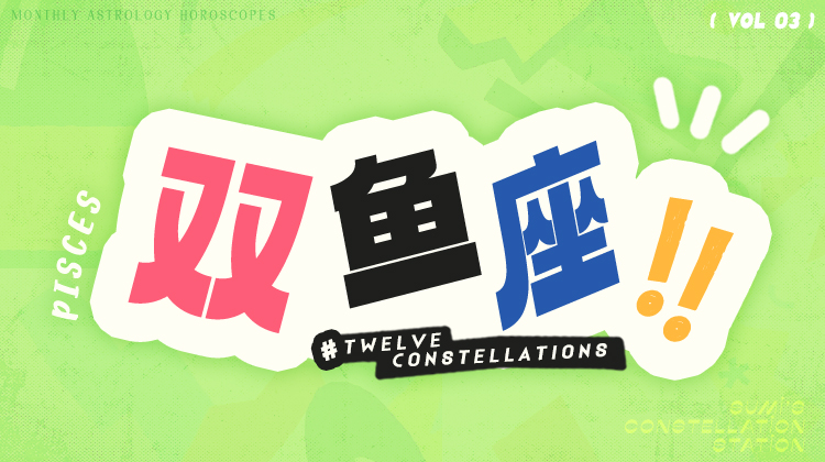 双鱼座3月星象指南2024