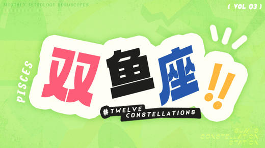 双鱼座3月星象指南2024 商品图0