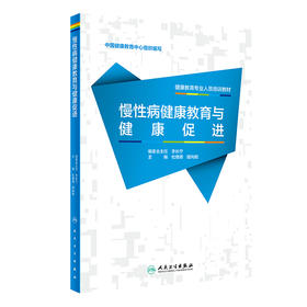 健康教育专业人员培训教材——慢性病健康教育与健康促进 2023年2月参考书 9787117343695