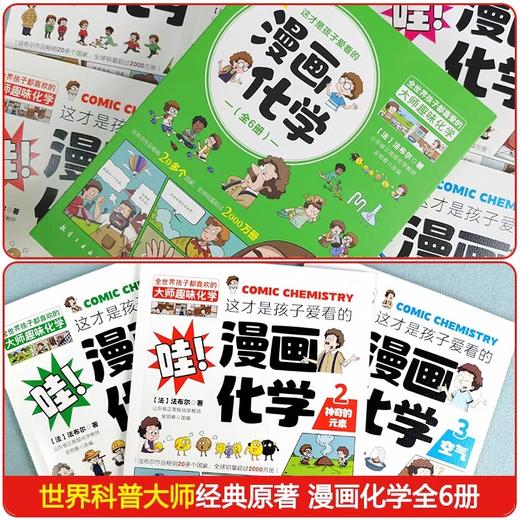 这才是孩子爱看的漫画化学全套6册儿童化学知识启蒙漫画书三四五六年级小学生化学知识启蒙科普读物课外阅读书籍漫画书小学生 商品图1