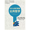 【官微推荐】为什么我们需要公共哲学 迈克尔桑德尔著 限时4件85折 商品缩略图2