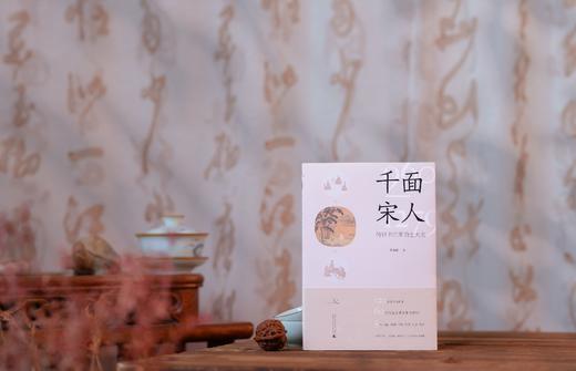 千面宋人——传世书信里的士大夫 商品图2