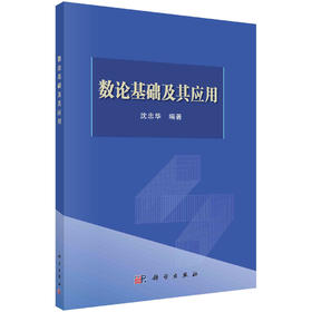 数论基础及其应用/沈忠华