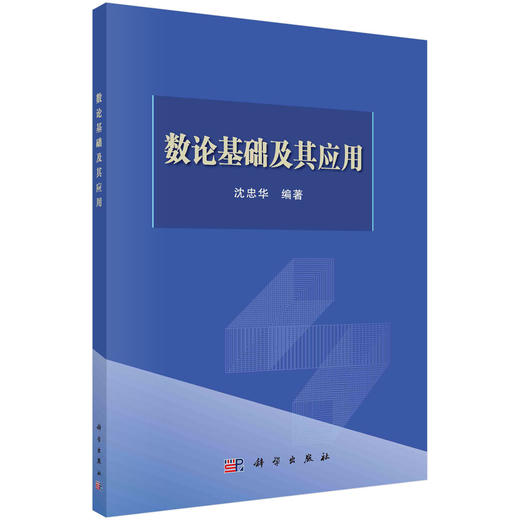 数论基础及其应用/沈忠华 商品图0