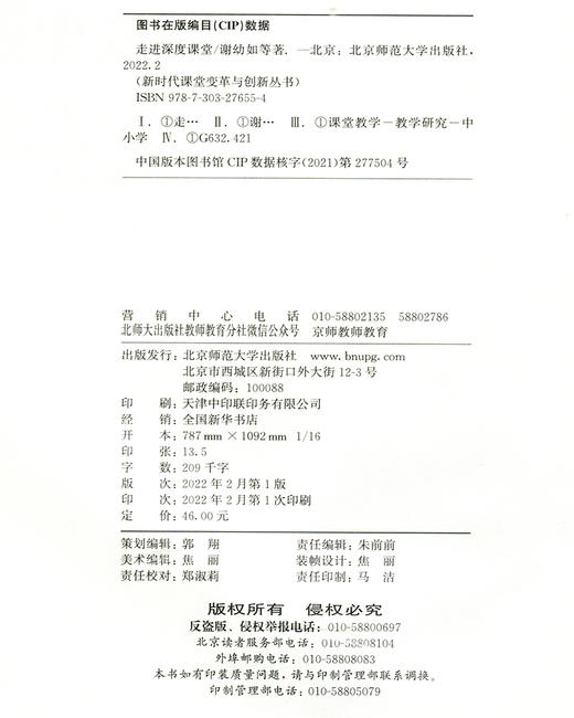 走进深度课堂 9787303276554 新时代课堂变革与创新丛书  北京师范大学出版社 商品图3