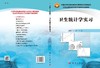 卫生统计学实习/丁元林，王彤 商品缩略图3