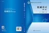 机械设计（第二版）/安琦 顾大强 商品缩略图2