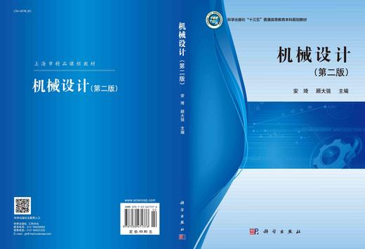 机械设计（第二版）/安琦 顾大强 商品图2