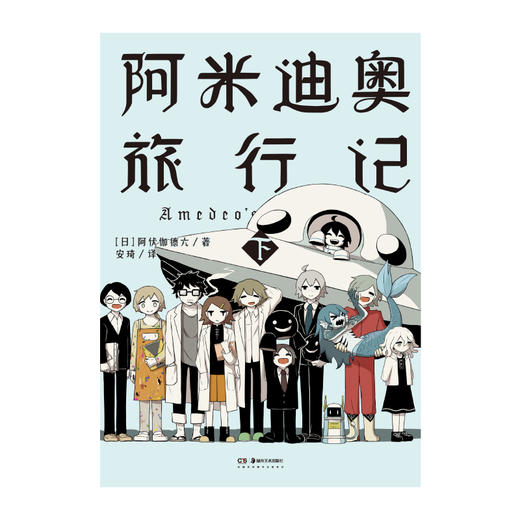 阿伏伽德六avogado6：阿米迪奥旅行记(上下2册漫画 随书赠：珍藏书卡×2+明信片×2+书签×2+世界尽头到达证明书×1）果蔬国的冒险:明信片书 随书附赠留言卡5张 商品图7