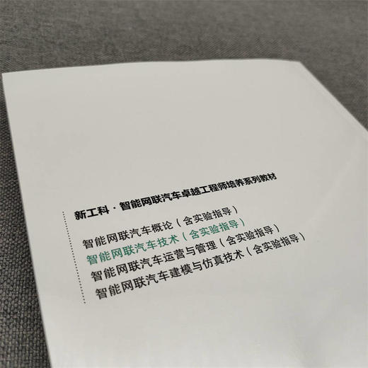 官方 智能网联汽车技术 含实验指导 吴冬升 教材 9787111720683 机械工业出版社 商品图3