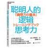 湛庐|聪明人的逻辑思考力 商品缩略图0