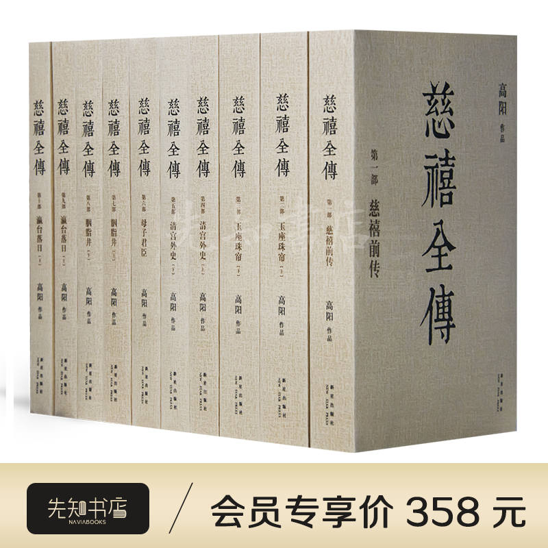 高阳《慈禧全传》（未删节·全10册）