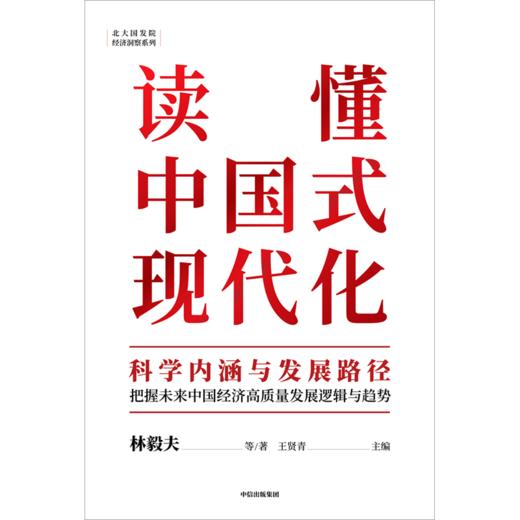 【官微推荐】读懂中国式现代化：科学内涵与发展路径 林毅夫等著 限时4件85折 商品图1