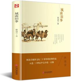 精装珍藏正版城南旧事名家名译林海音著初高中生推荐世界名著