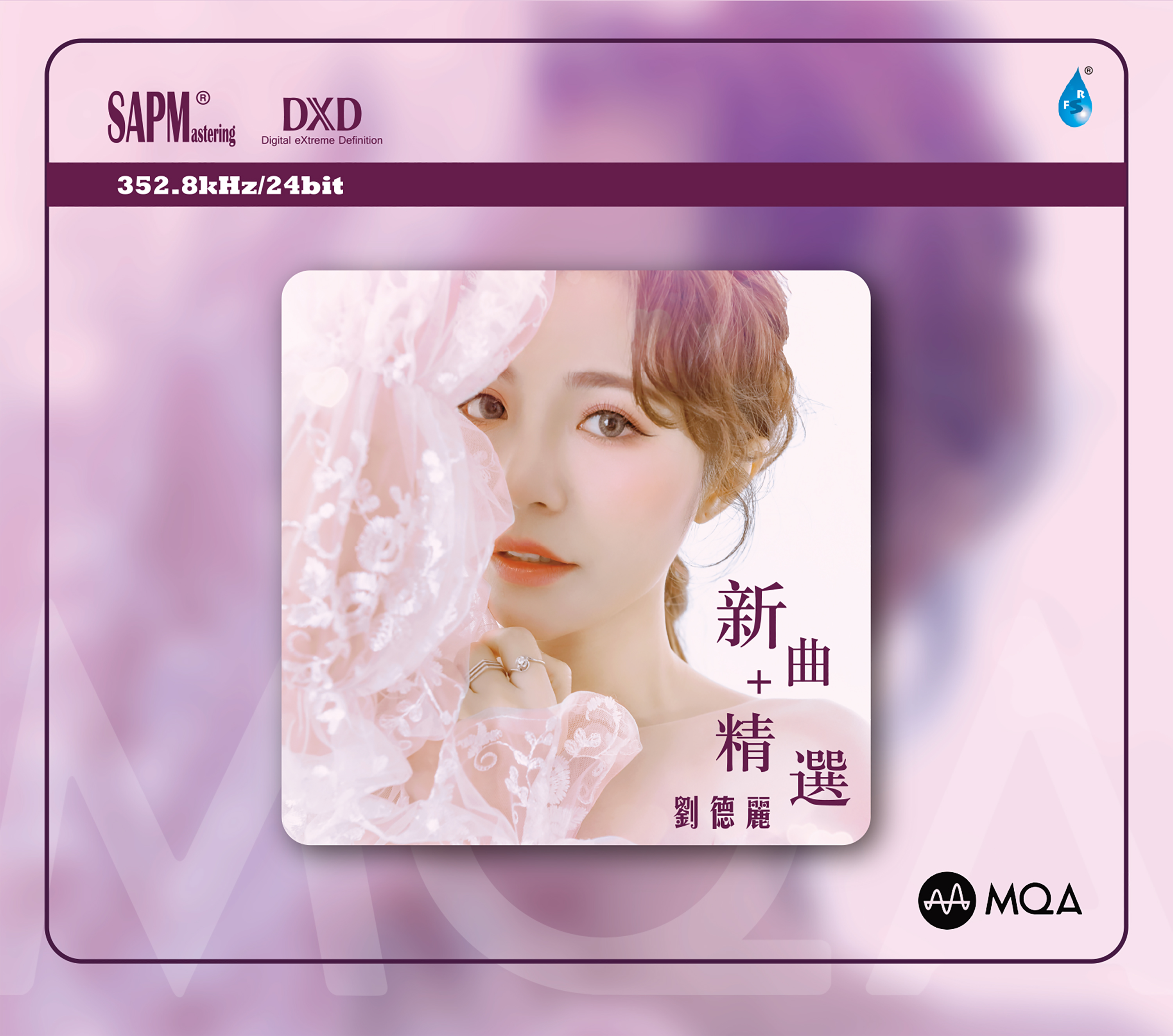 《刘德丽新曲+精选》MQA-CD限量版