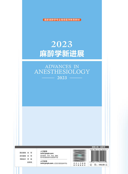 2023麻醉学新进展 邓小明、姚尚龙、李文志著（人民卫生出版社） 商品图2
