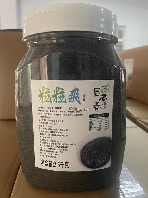 （口感很好）后亭春 粒粒爽 2.5kg/桶  珍珠果/奇异果子/奇亚籽/火龙果子/青蛙卵 商品图0