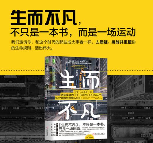 生而不凡：迈向卓越的10个颠覆性思维机械工业出版社 正版书籍 商品图2