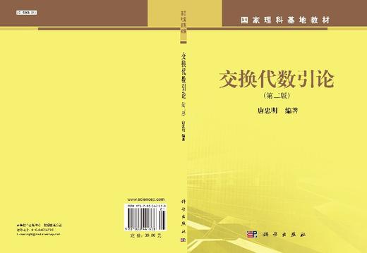 交换代数引论（第二版）/唐忠明 商品图3