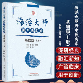 海派大师讲中医实录 基础篇 上册 张挺 邹纯朴 名家讲座实录中医经典讲解临床病症疗法 中医学基础 中国中医药出版社9787513279475