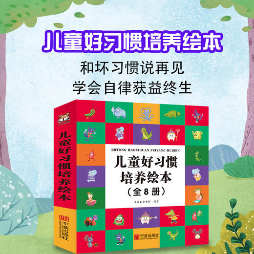 5团-儿童好习惯培养绘本（全8册） 商品图0