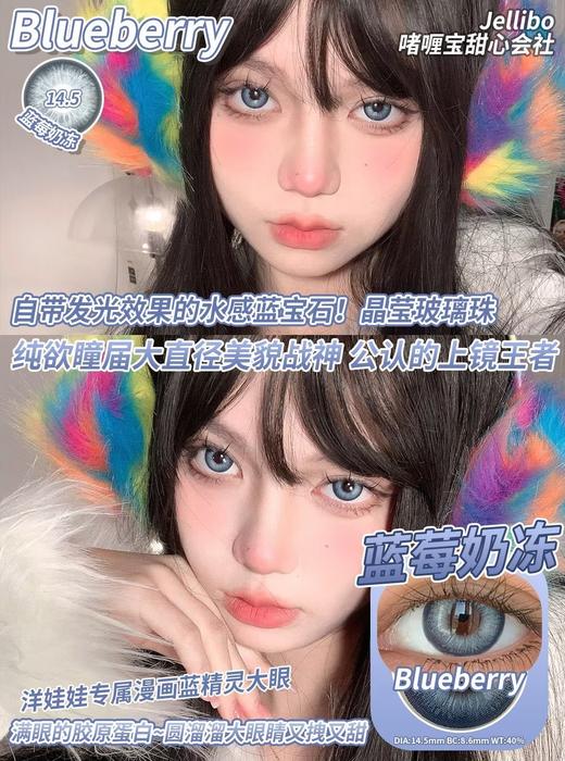 jellibo 年抛 蓝莓奶冻 直径14.5mm着色14.0mm 商品图7