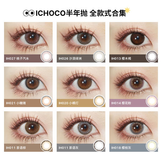 ICHOCO小橘灯半年抛 │韩国硅水凝胶材质 小直径琥珀浅瞳 着色13.0mm 1副2片 商品图1