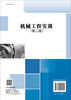 机械工程实训（第二版）廖凯 邱显焱 商品缩略图1