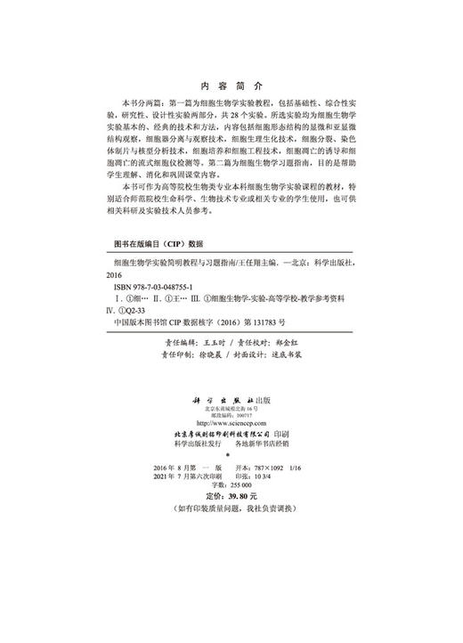 细胞生物学实验简明教程与习题指南/王任翔 商品图2