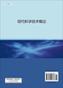 现代科学技术概论/赵锡奎 商品缩略图1