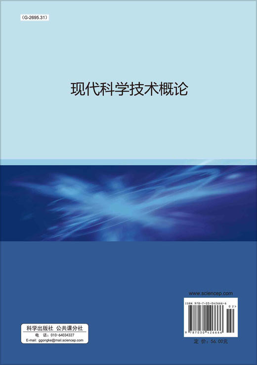 现代科学技术概论/赵锡奎 商品图1