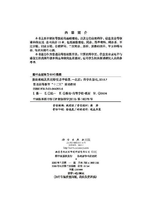 数论基础及其应用/沈忠华 商品图2