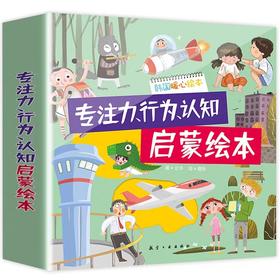 专注力行为认知启蒙绘本 全8册 3-6岁儿童益智游戏想象力趣味早教启蒙 学会爱分享爱的绘本故事书阅读幼儿园大中小班启蒙早教读物