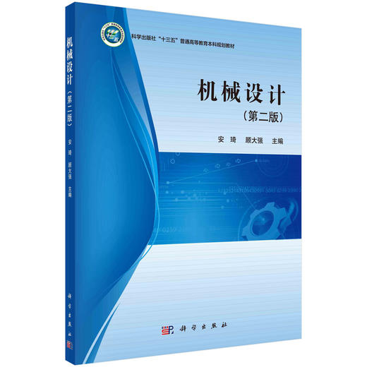 机械设计（第二版）/安琦 顾大强 商品图0