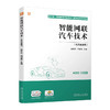 官方 智能网联汽车技术 含实验指导 吴冬升 教材 9787111720683 机械工业出版社 商品缩略图0