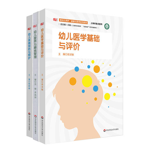 婴幼儿照护·健康与营养系列教材 幼儿营养与膳食管理+幼儿医学基础与评价+幼儿疾病预防与照护 商品图0