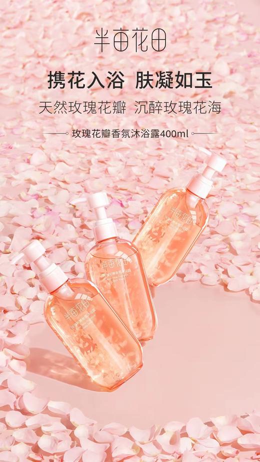 半亩花田玫瑰花瓣香氛沐浴露 商品图1