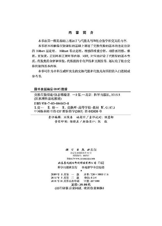 交换代数引论（第二版）/唐忠明 商品图2