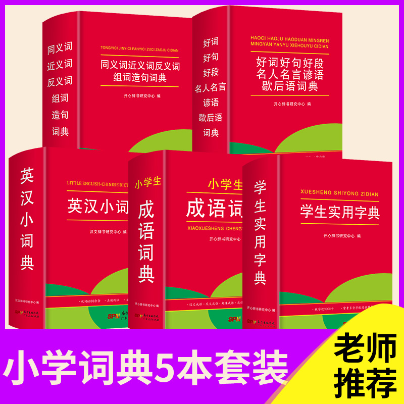 【开心图书】红色宝典·学生实用新华字典