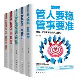 领导管理如何管员工才会听 ，一套5册
