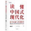 【官微推荐】读懂中国式现代化：科学内涵与发展路径 林毅夫等著 限时4件85折 商品缩略图0
