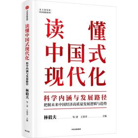 中信出版 | 读懂中国式现代化：科学内涵与发展路径 林毅夫等著