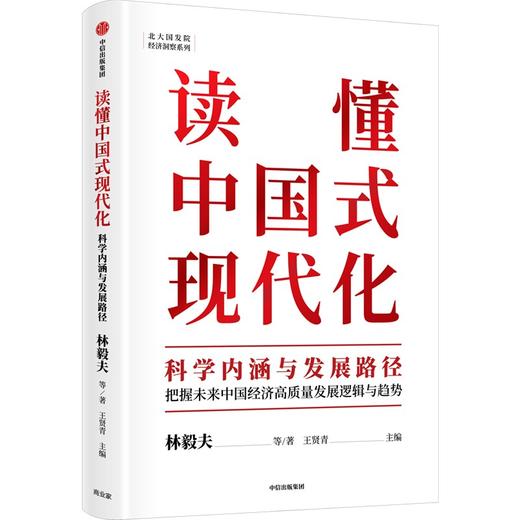 中信出版 | 读懂中国式现代化：科学内涵与发展路径 林毅夫等著 商品图0