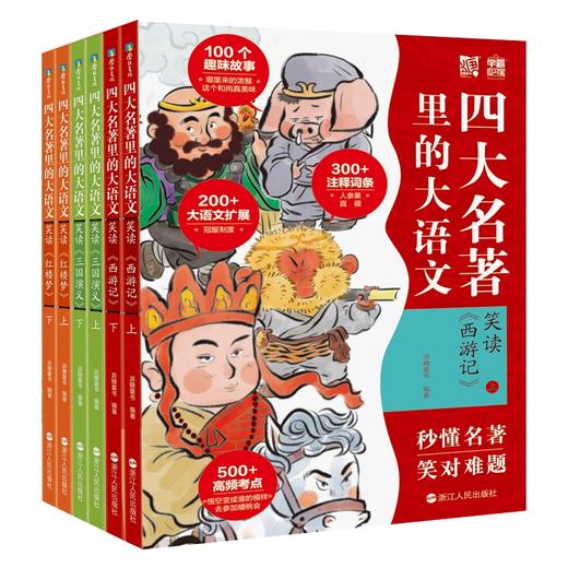 四大名著里的大语文（全6册） 商品图0