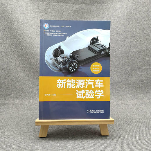 官方 新能源汽车试验学 张代胜 教材 9787111718499 机械工业出版社 商品图1