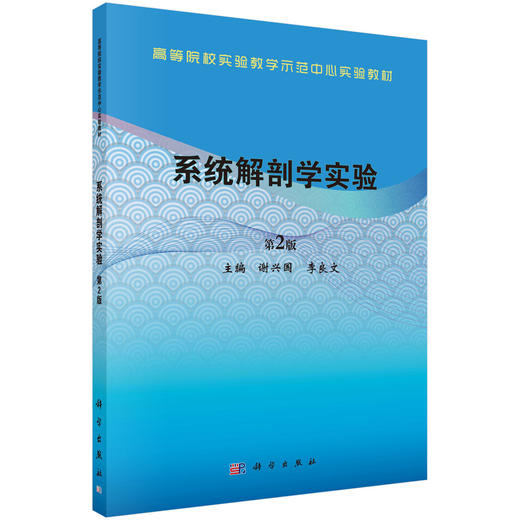 系统解剖学实验，第2版/谢兴国 李良文 商品图0